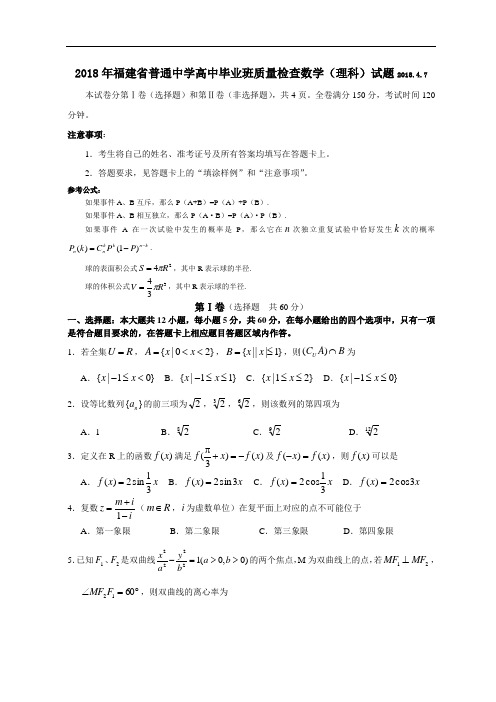 高三数学-2018年福建省普通中学高中毕业班质量检查数