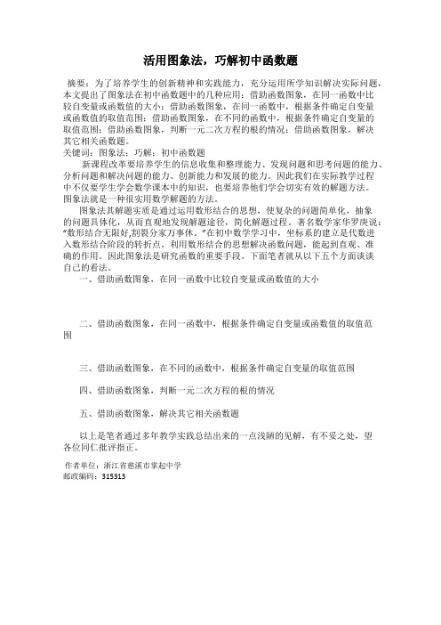 活用图象法,巧解初中函数题