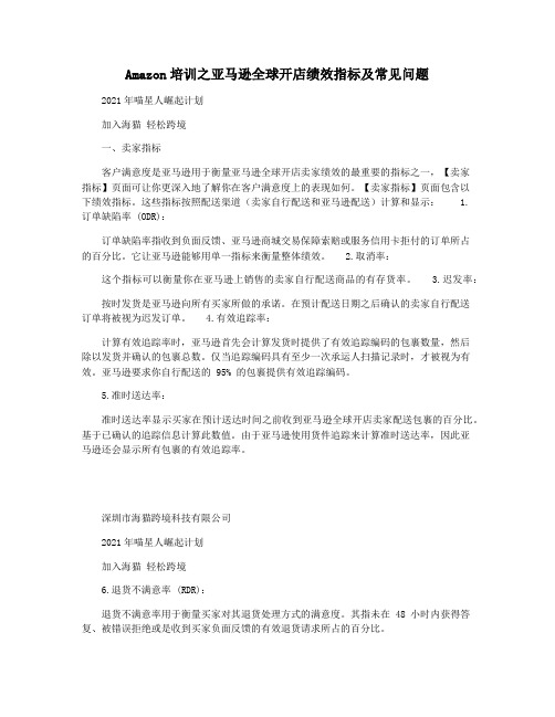 Amazon培训之亚马逊全球开店绩效指标及常见问题