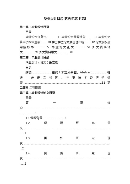 毕业设计目录[优秀范文5篇]