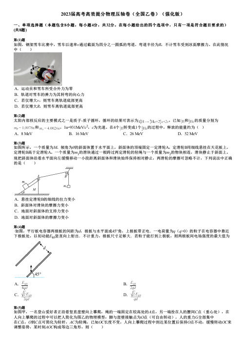 2023届高考高效提分物理压轴卷(全国乙卷)(强化版)