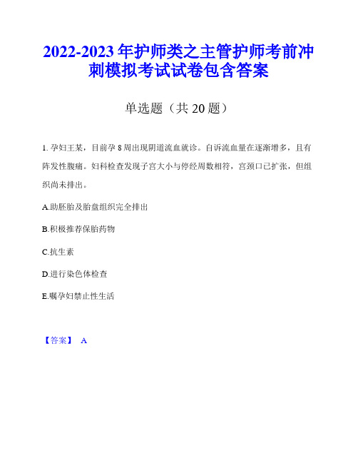 2022-2023年护师类之主管护师考前冲刺模拟考试试卷包含答案