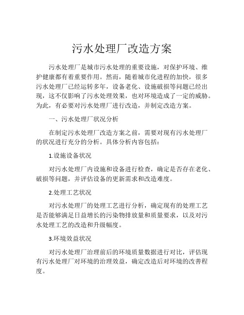 污水处理厂改造方案