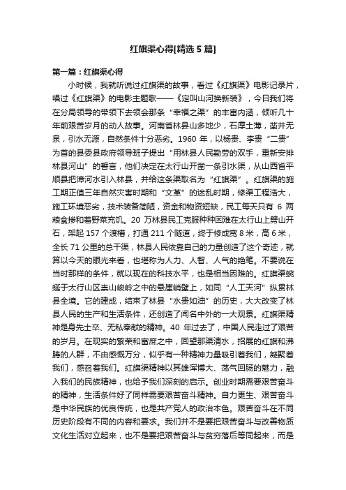 红旗渠心得[精选5篇]