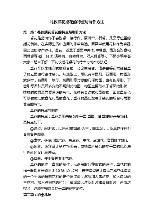 礼仪插花桌花的特点与制作方法