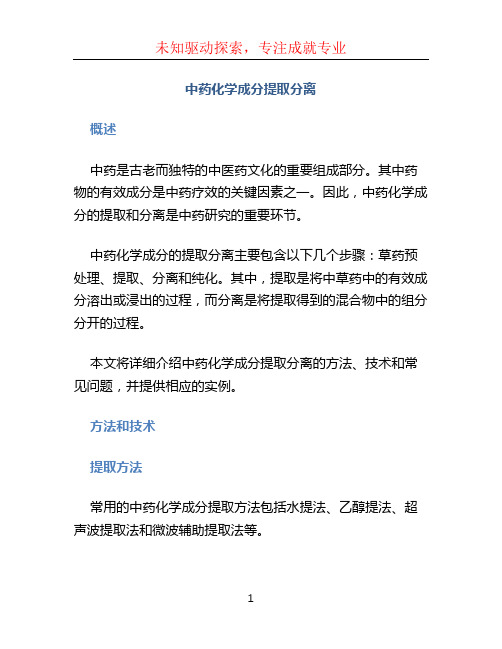 中药化学成分提取分离