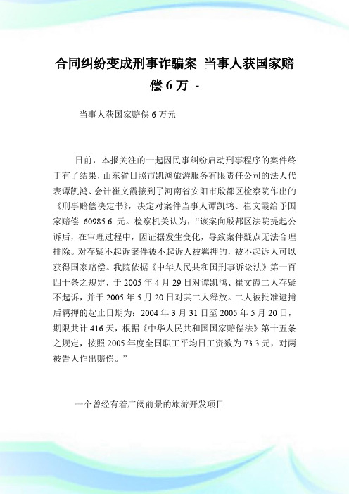 合同纠纷变成刑事诈骗案当事人获国家赔偿6万-中律网.doc