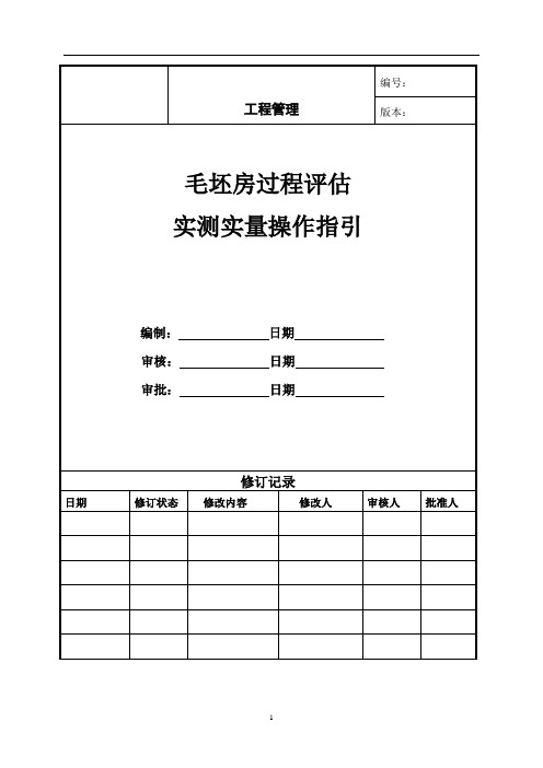 土建实测实量指引(飞检)