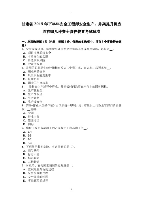 甘肃省年下半年安全工程师安全生产：井架提升机应具有哪几种安全防护装置考试试卷