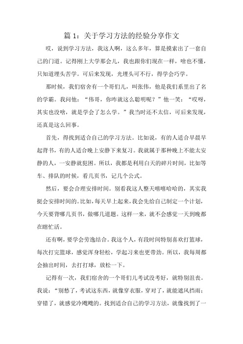 关于学习方法的经验分享作文精选8篇