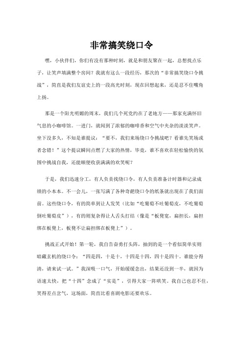 【绕口令】非常搞笑绕口令