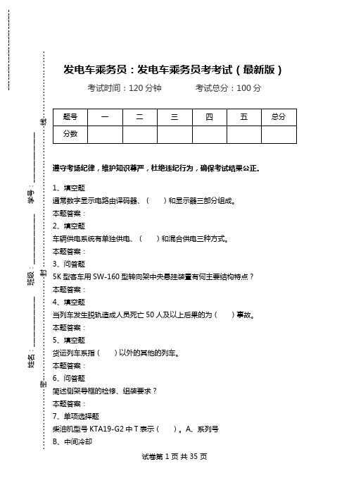 发电车乘务员：发电车乘务员考考试(最新版).doc