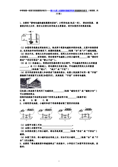 实验题第十七章 从指南针到磁浮列车— 沪科版中考物理一轮复习同步练习