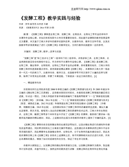 《发酵工程》教学实践与经验