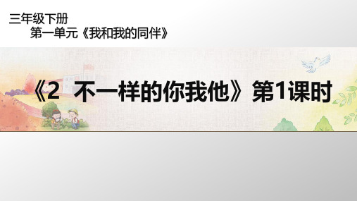 2020年春季三年级下册道德与法治课件-第一单元《2  不一样的你我他》第1课时 人教(新版)(共29张PPT)