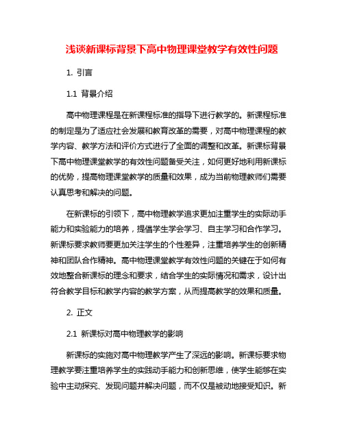 浅谈新课标背景下高中物理课堂教学有效性问题