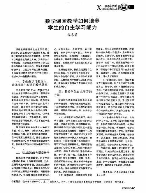 数学课堂教学如何培养学生的自主学习能力