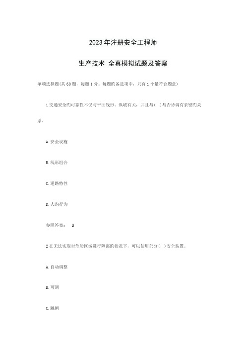 2023年注册安全工程师生产技术模拟试题及答案