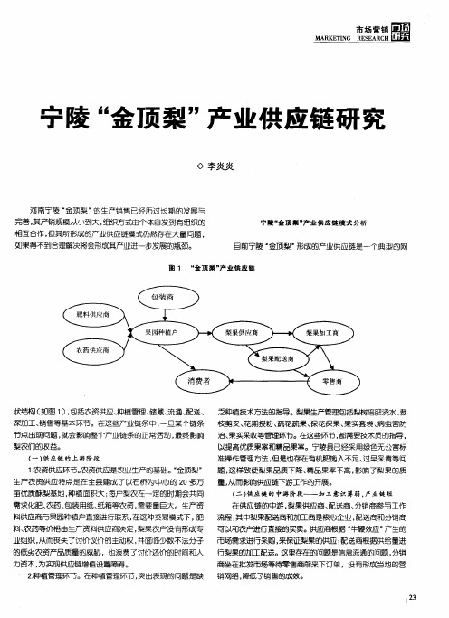 宁陵“金顶梨”产业供应链研究