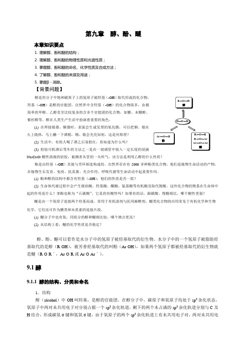 第9章醇酚醚的最新用途讲解