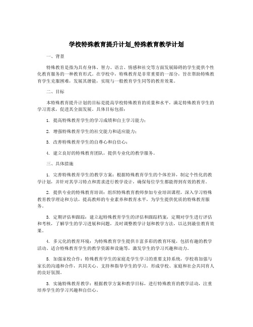 学校特殊教育提升计划_特殊教育教学计划