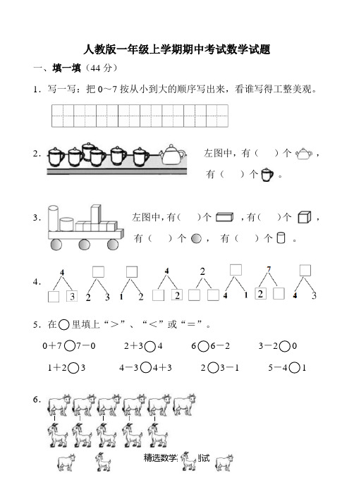 【人教版】数学一年级上册《期中考试卷》(带答案)