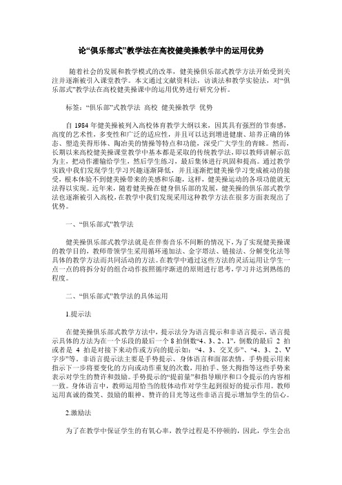 论“俱乐部式”教学法在高校健美操教学中的运用优势