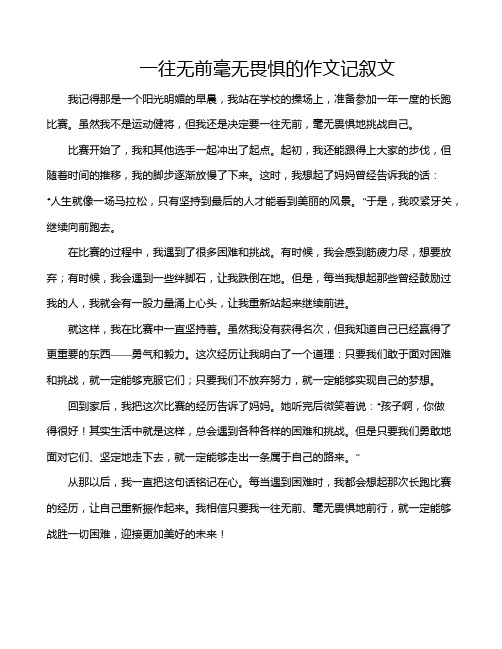 一往无前毫无畏惧的作文记叙文