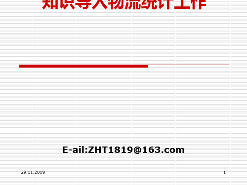 物流数据统计与分析教学课件