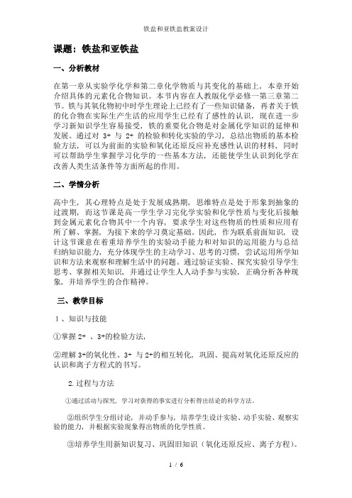 铁盐和亚铁盐教案设计