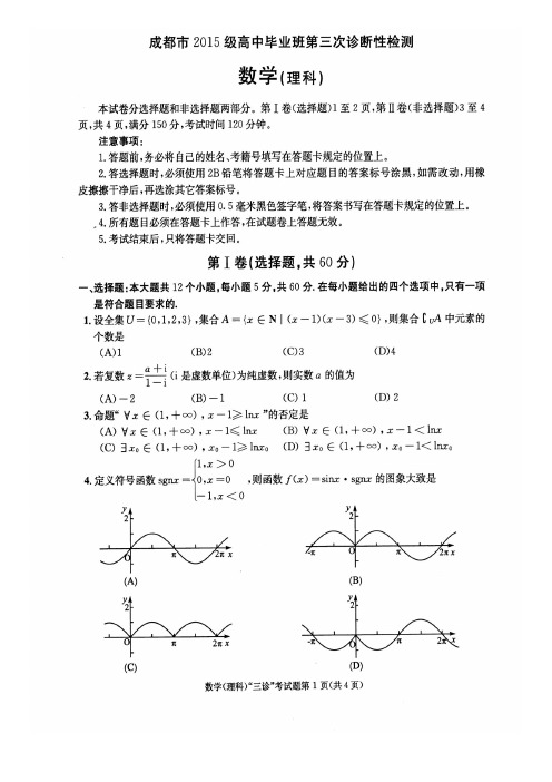 成都市2018年(高2015级)三诊数学文理含答案解析理科试卷及参考答案及试卷解析