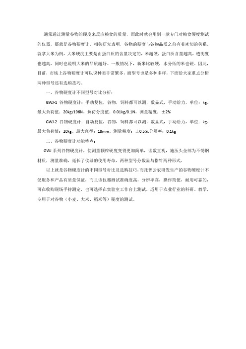 谷物硬度计型号对比及产品参数