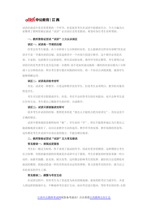 教师资格证面试“试讲”认识误区及常见错误