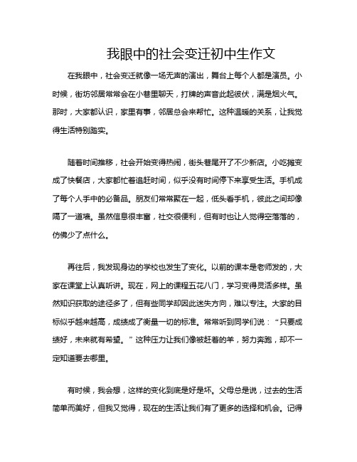 我眼中的社会变迁初中生作文