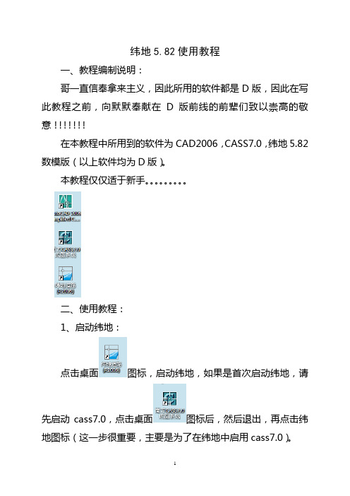 纬地5.82超级教程.