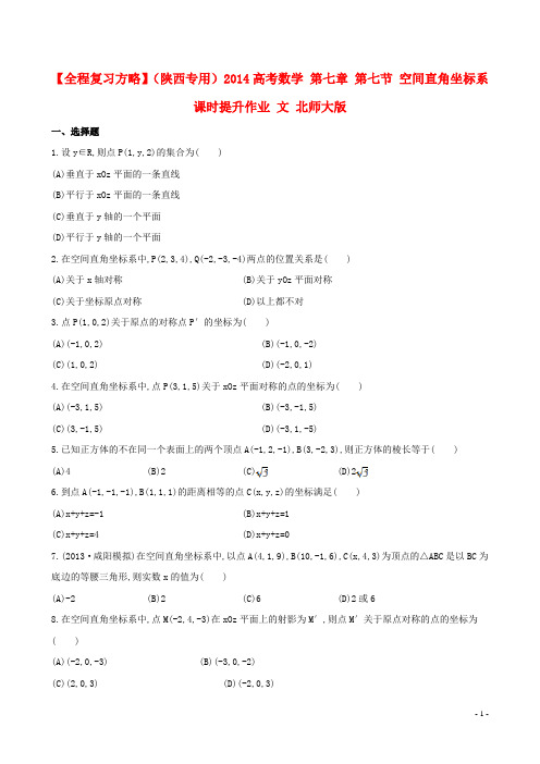 高考数学 第七章 第七节 空间直角坐标系课时提升作业 文 北师大版