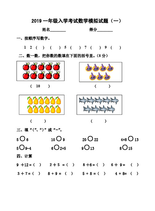 2019一年级入学考试数学模拟试题(幼儿园升小学入学测试题)(三套)