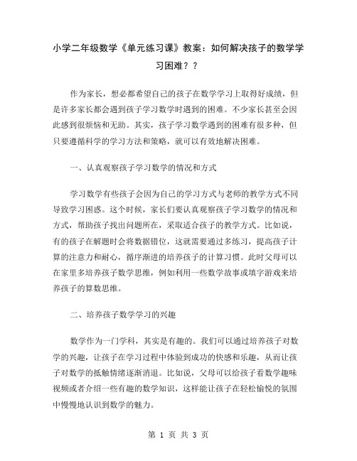 小学二年级数学《单元练习课》教案：如何解决孩子的数学学习困难？