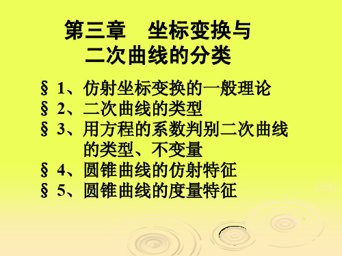 第三章第一节 仿射坐标变换的一般理论