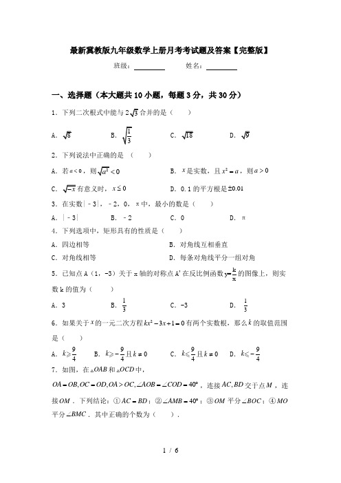 最新冀教版九年级数学上册月考考试题及答案【完整版】