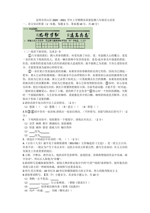 云南省昆明市西山区2020-2021学年第一学期八年级期末考试语文试题  含答案