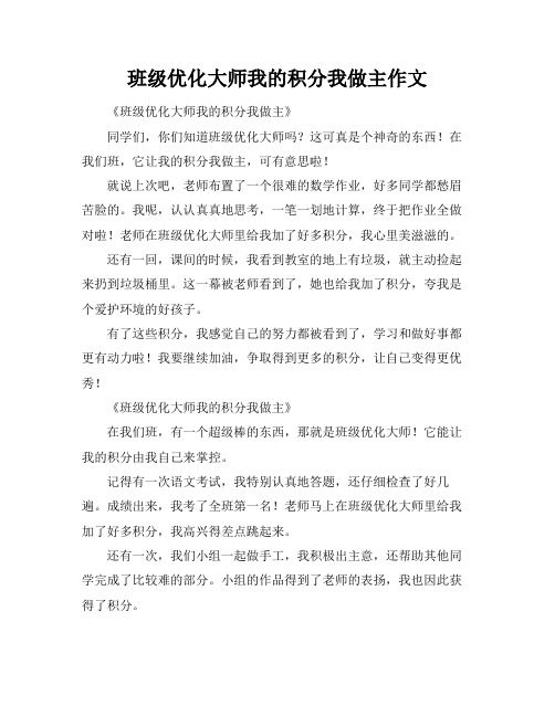 班级优化大师我的积分我做主作文