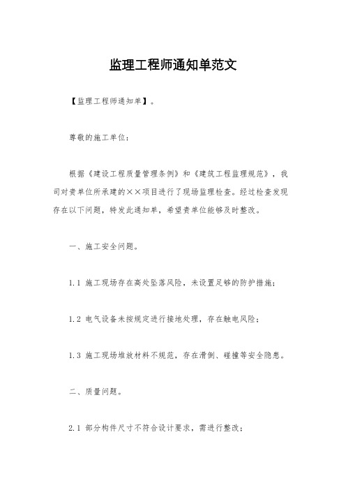 监理工程师通知单范文