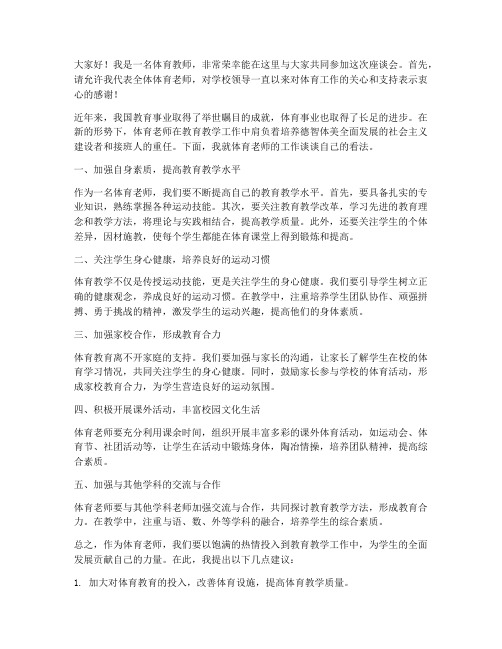 教师座谈会体育老师发言稿