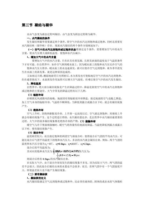 第三节 凝结与凝华