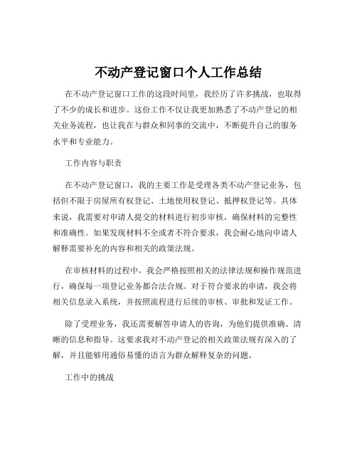 不动产登记窗口个人工作总结