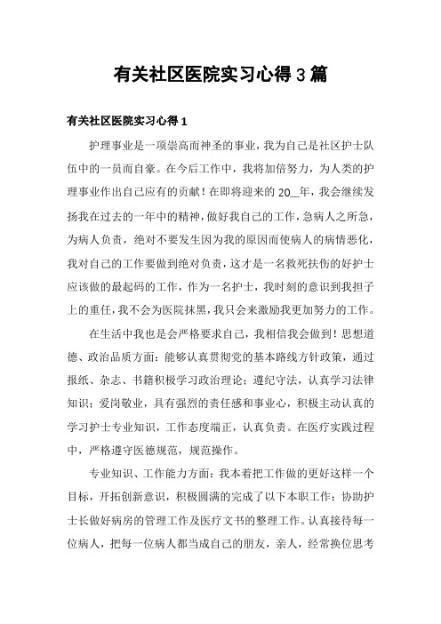 有关社区医院实习心得3篇