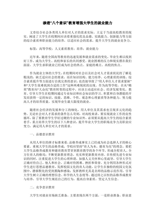 渗透“八个意识”教育增强大学生的就业能力