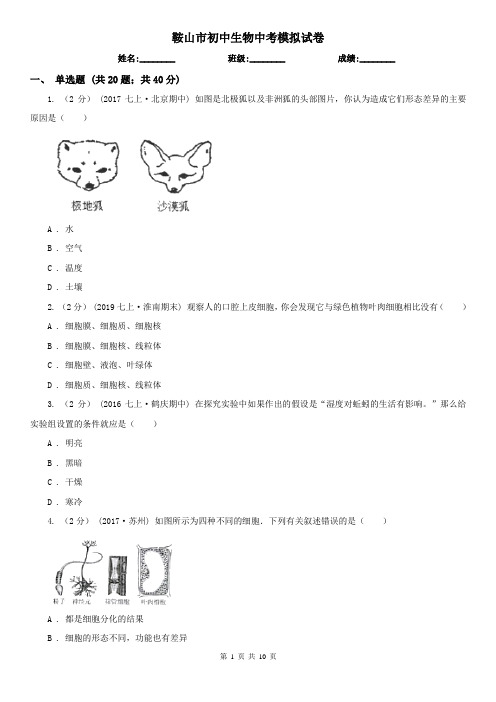 鞍山市初中生物中考模拟试卷