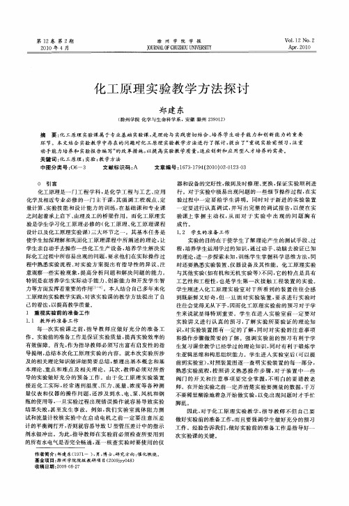 化工原理实验教学方法探讨